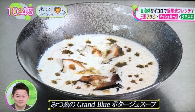 みつゑのGrand Blueポタージュスープ