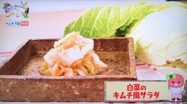 白菜のキムチ風サラダ